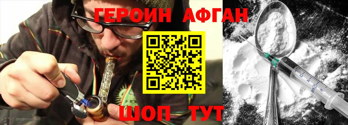 ГЕРОИН афганец  Героин  Коркино 